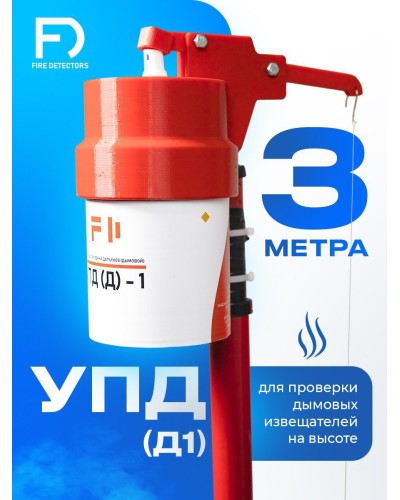 УПД-1 Базовый комплект. Устройство проверки дымовых датчиков. FireDetectors в Норильске