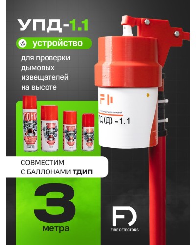 УПД-1.1 Расширенный комплект. Устройство проверки дымовых датчиков. FireDetectors в Норильске