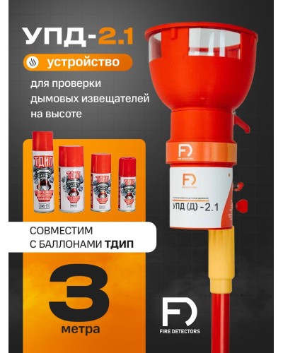 УПД-2.1 Расширенный комплект. Устройство проверки дымовых датчиков. FireDetectors в Норильске