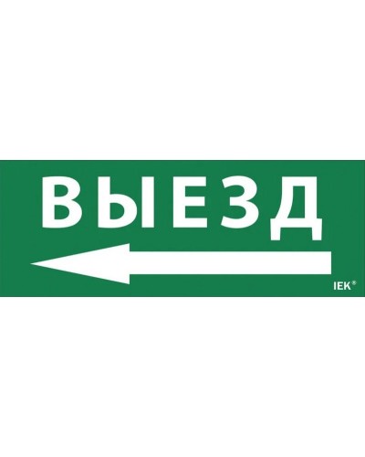 Самоклеящаяся этикетка Выезд/стрелка налево (LPC10-1-24-09-VZNAL). Самоклеящаяся этикетка 240х90 мм. IEK в Норильске