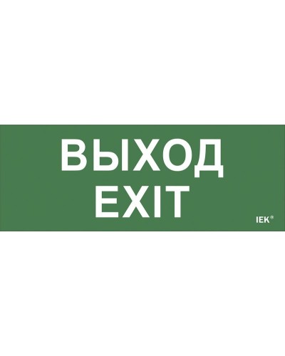 Самоклеящаяся этикетка Выход-EXIT (LPC10-1-24-09-VYHD). Самоклеящаяся этикетка 240х90 мм. IEK в Норильске