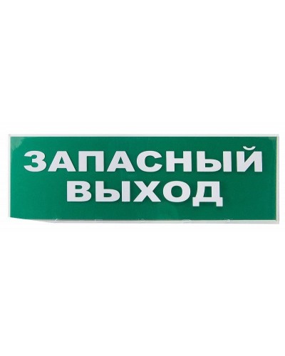 Сменное табло Запасный выход зеленый фон для Топаз (SQ0349-0209). Надпись сменная для Топаз. TDM ЕLECTRIC в Норильске