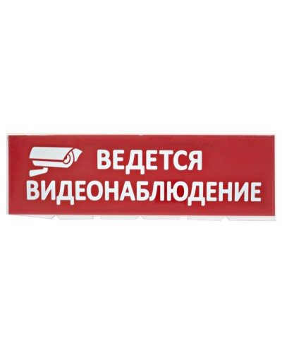 Сменное табло Ведется видеонаблюдение красный фон для Топаз (SQ0349-0222). Надпись сменная для Топаз. TDM ЕLECTRIC в Норильске