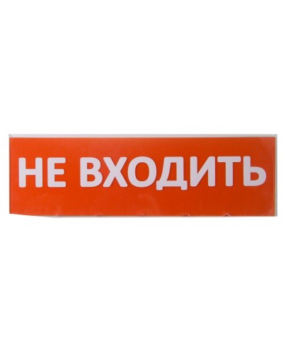 Сменное табло Не входить красный фон для Топаз (SQ0349-0211). Надпись сменная для Топаз. TDM ЕLECTRIC в Норильске
