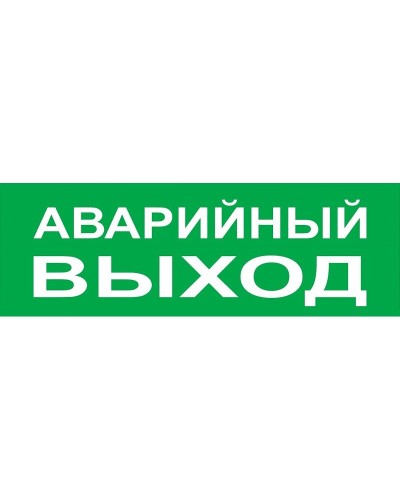 Сменное табло Аварийный выход зеленый фон для Топаз (SQ0349-0210). Надпись сменная для Топаз. TDM ЕLECTRIC в Норильске