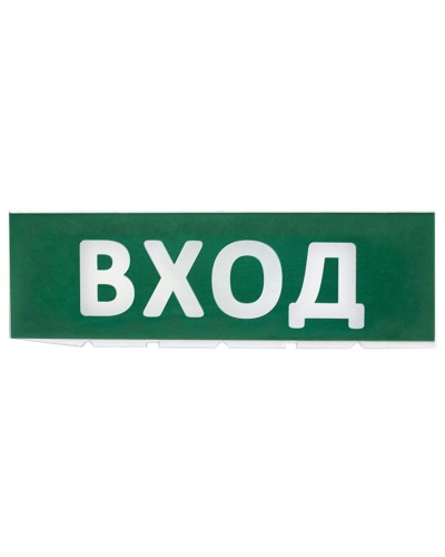 Сменное табло Вход зеленый фон для Топаз (SQ0349-0216). Надпись сменная для Топаз. TDM ЕLECTRIC в Норильске