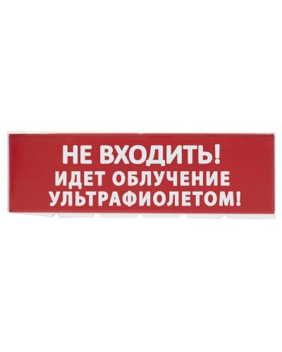 Сменное табло Не входить! Идет облучение ультрафиолетом красный фон для Топаз (SQ0349-0223). Надпись сменная для Топаз. TDM ЕLECTRIC в Норильске