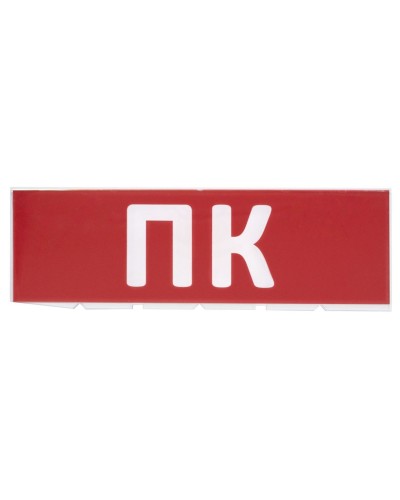Сменное табло ПК красный фон для Топаз (SQ0349-0220). Надпись сменная для Топаз. TDM ЕLECTRIC в Норильске