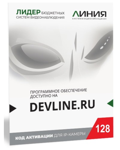 Линия IP 128, в коробке. Программное обеспечение для IP систем видеонаблюдения. ДевЛайн в Норильске