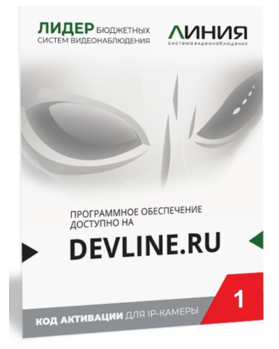 Линия IP 1 (код). Программное обеспечение для IP систем видеонаблюдения. ДевЛайн в Норильске