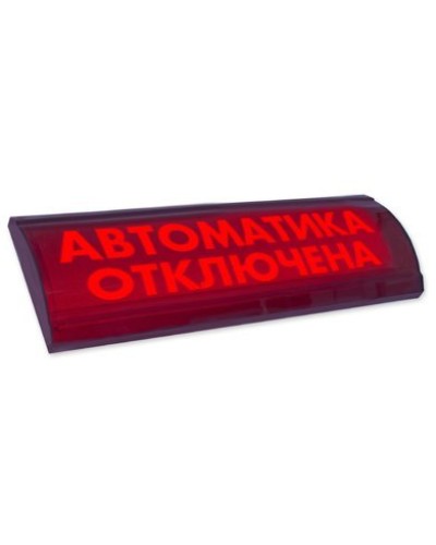 ЛЮКС-24 СН Автоматика отключена. Оповещатель охранно-пожарный световой (табло). Электротехника и Автоматика в Норильске