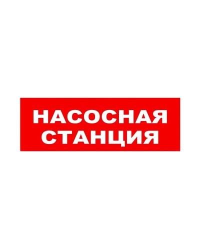 ЛЮКС-24 НИ Насосная станция. Оповещатель охранно-пожарный световой (табло). Электротехника и Автоматика в Норильске