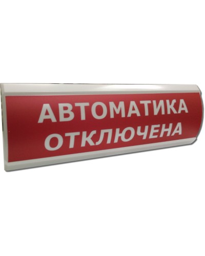 ЛЮКС-12 Автоматика отключена. Оповещатель охранно-пожарный световой (табло). Электротехника и Автоматика в Норильске