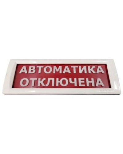 КРИСТАЛЛ-24 Автоматика отключена. Оповещатель охранно-пожарный световой (табло). Электротехника и Автоматика в Норильске