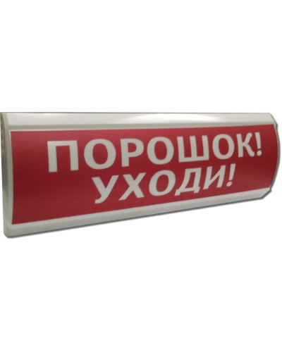 ЛЮКС-24 Порошок уходи. Оповещатель охранно-пожарный световой (табло). Электротехника и Автоматика в Норильске