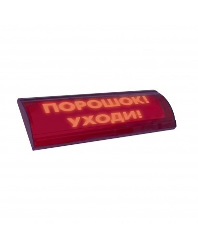 ЛЮКС-24 СН Порошок уходи. Оповещатель охранно-пожарный световой (табло). Электротехника и Автоматика в Норильске