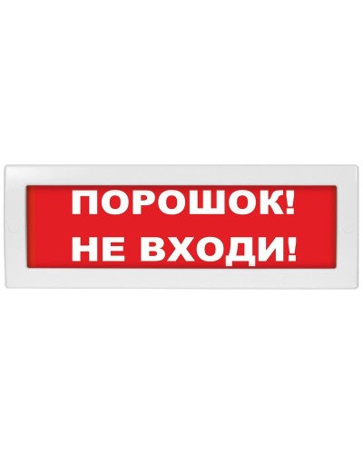 М-12 Порошок не входи. Оповещатель охранно-пожарный световой (табло). ИП Раченков А.В. в Норильске