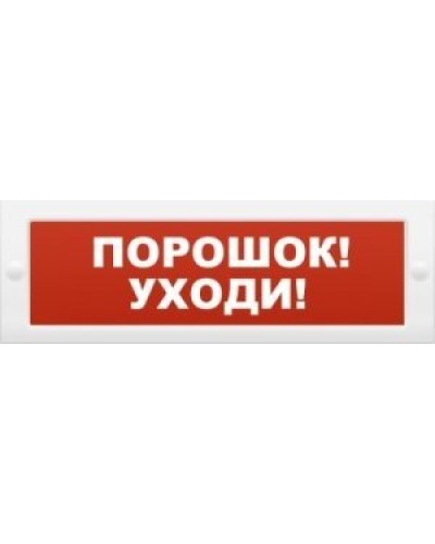 М-12 Порошок-уходи. Оповещатель охранно-пожарный световой (табло). ИП Раченков А.В. в Норильске