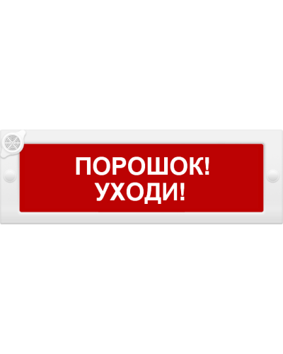 М-24-З Порошок уходи. Оповещатель охранно-пожарный комбинированный свето-звуковой (табло). ИП Раченков А.В. в Норильске