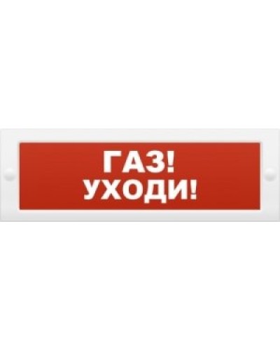 М-24-З Газ уходи. Оповещатель охранно-пожарный комбинированный свето-звуковой (табло). ИП Раченков А.В. в Норильске