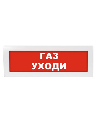 М-12 Газ уходи. Оповещатель охранно-пожарный световой (табло). ИП Раченков А.В. в Норильске