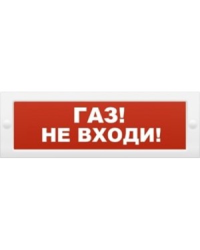 М-12 Газ не входи. Оповещатель охранно-пожарный световой (табло). ИП Раченков А.В. в Норильске