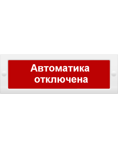 М-12 Автоматика отключена. Оповещатель охранно-пожарный световой (табло). ИП Раченков А.В. в Норильске