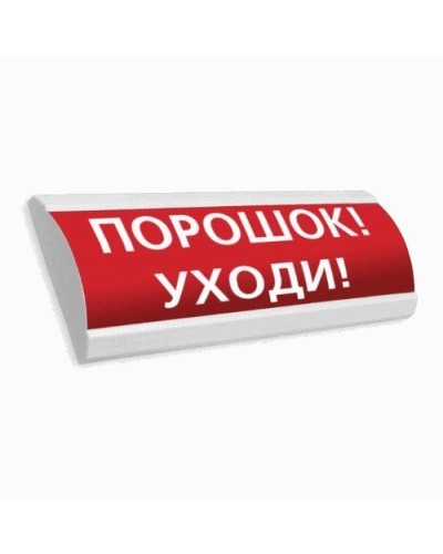 Сфера ПРЕМИУМ (24В, скрытая надпись) Порошок уходи. Оповещатель охранно-пожарный световой (табло). Компания СМД в Норильске