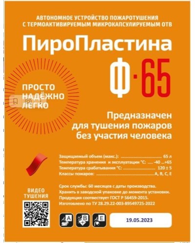 ПироПластина Ф-65 new. Автономная установка пожаротушения с ТЕРМА-ОТВ. МТС Снабжение в Норильске