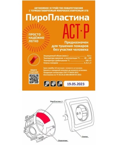 ПироПластина АСТ-Р new (уп. 10 шт). Автономная установка пожаротушения с ТЕРМА-ОТВ. МТС Снабжение в Норильске