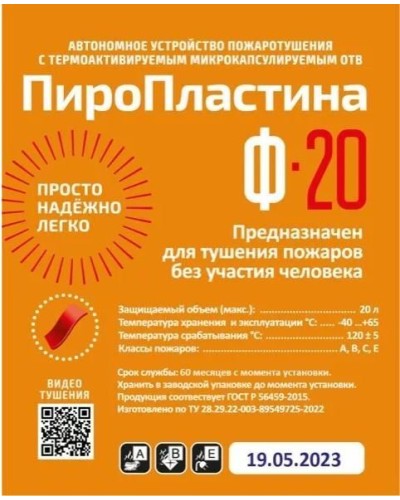 ПироПластина Ф-20 new. Автономная установка пожаротушения с ТЕРМА-ОТВ. МТС Снабжение в Норильске
