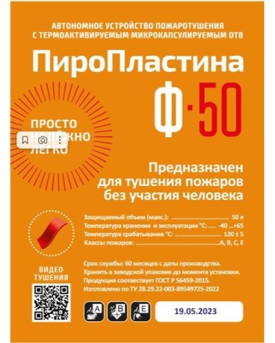 ПироПластина Ф-50 new. Автономная установка пожаротушения с ТЕРМА-ОТВ. МТС Снабжение в Норильске