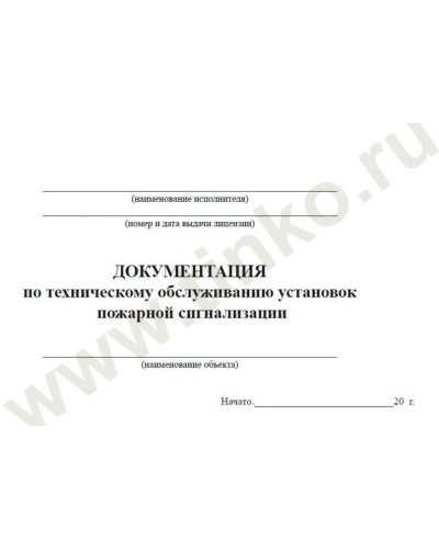 Документация по техническому обслуживанию систем пожарной сигнализации. Журнал по пожарной безопасности. Прочие российские в Норильске