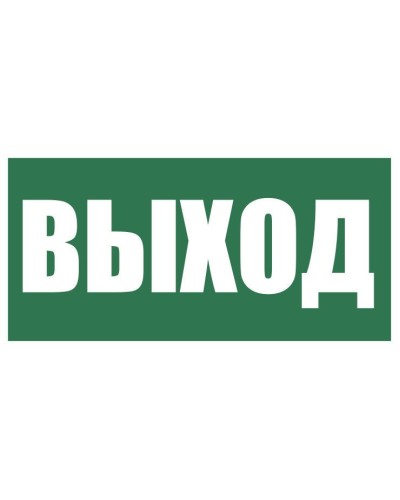 Плёнка (Е-22) Указатель выхода. Пленка. Прочие российские в Норильске