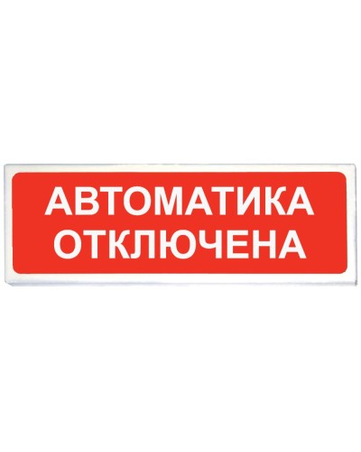 Призма-102 вар. 04 Автоматика отключена. Оповещатель охранно-пожарный световой (табло). Сибирский Арсенал в Норильске