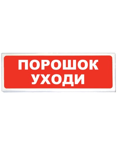 Призма-102 вар. 05 Порошок уходи. Оповещатель охранно-пожарный световой (табло). Сибирский Арсенал в Норильске