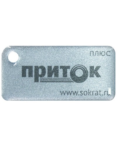 Приток-NFC+. Бесконтактный брелок. СОКРАТ в Норильске
