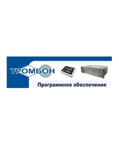 Тромбон - ПО. Программное обеспечение. ТРОМБОН в Норильске