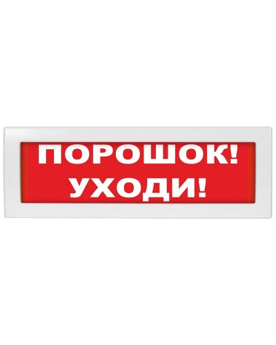 Молния-24 Порошок уходи. Оповещатель охранно-пожарный световой (табло). ВИСТЛ в Норильске