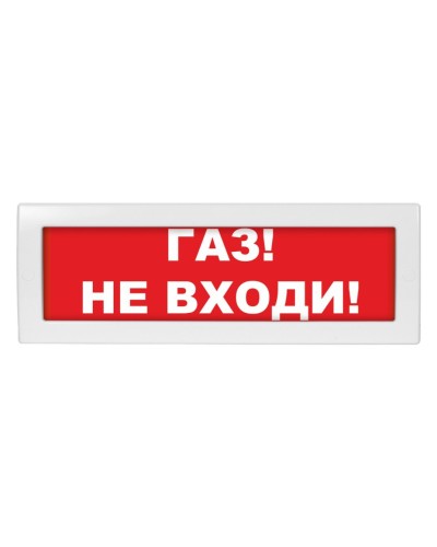 Молния-12 Газ не входи. Оповещатель охранно-пожарный световой (табло). ВИСТЛ в Норильске
