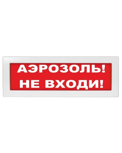 Молния-12 Аэрозоль не входи. Оповещатель охранно-пожарный световой (табло). ВИСТЛ в Норильске