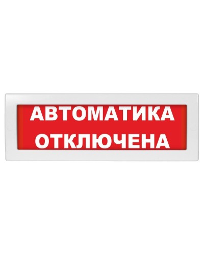 Молния-24 Автоматика отключена. Оповещатель охранно-пожарный световой (табло). ВИСТЛ в Норильске