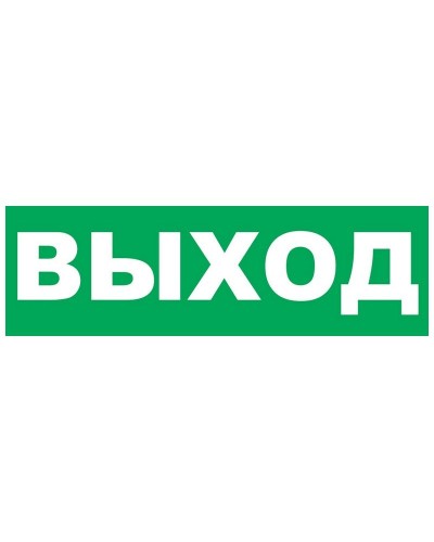 Надпись сменная для Молнии Выход. Надпись сменная для Молния-12/24/220. ВИСТЛ в Норильске